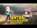 БИТВА ГЛАДИАТОРОВ В BRAWL STARS