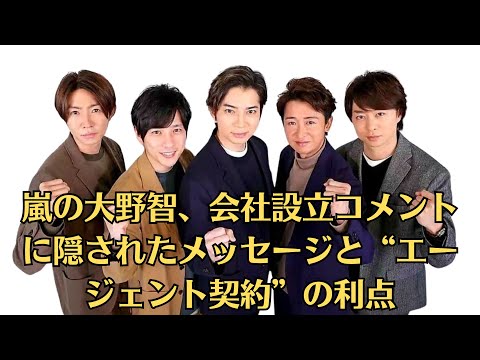 嵐の大野智、会社設立コメントに隠されたメッセージと“エージェント契約”の利点「すべて自分たちで…」『ジャニーズ帝国』の崩壊と旧ジャニーズタレントの活躍で、芸能界が大きく変わろうとしている