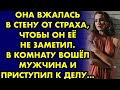 Она вжалась в стену от страха чтобы он ее не заметил. В комнату вошёл мужчина и приступил к делу...