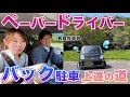 【バック駐車は〇〇するな】10年ペーパードライバーの女性YouTuberにレクチャーします!(ふたりごこちコラボ)