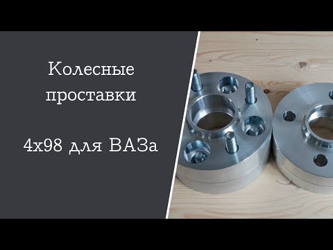 Колесные проставки 4х98 для ВАЗа