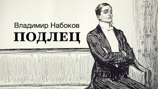 «Подлец». Владимир Набоков. Аудиокнига. Читает Владимир Антоник screenshot 3