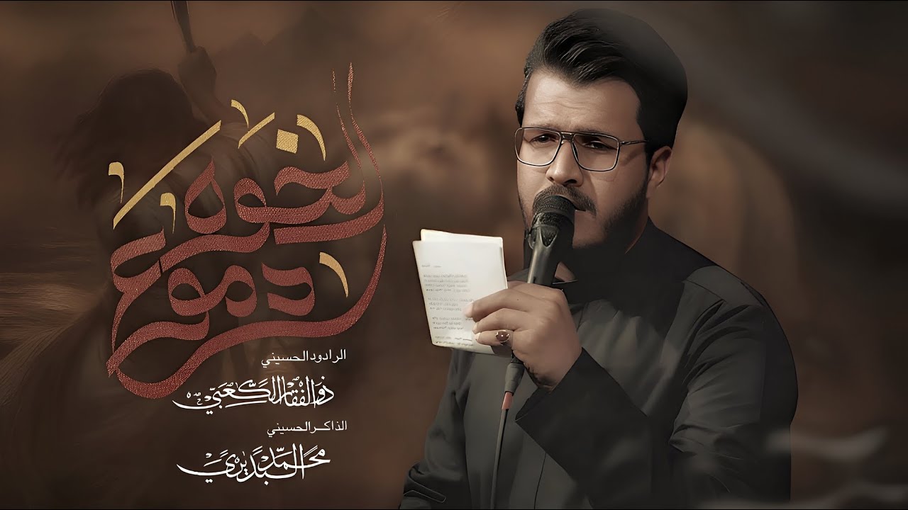 دموع الخوه : ذو الفقار الكعبي : 1447 هجري 2025 