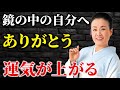 【美空ひばり】鏡の中の自分に「ありがとう」を言うだけで心の傷が癒え運気がふんわり上昇する仕組み