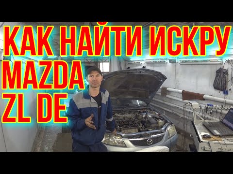 Mazda 323 НЕ ЗАВОДИТСЯ ZL DE.