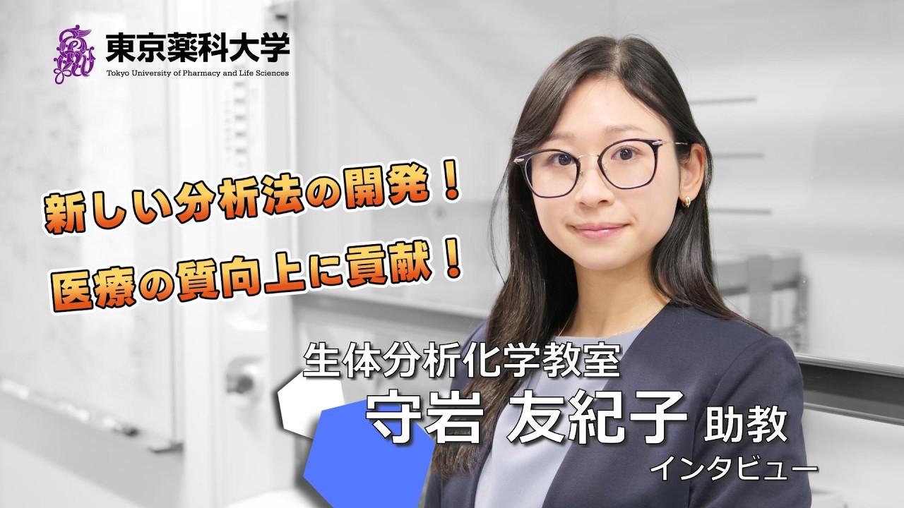 動画で見る東薬｜受験生向け入試情報サイト｜東京薬科大学