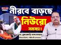নীরবে বাড়ছে নিউরো সমস্যা !|Neurological Disorders Rising|Brain Health Warning|Mental &amp; Nerve Issues