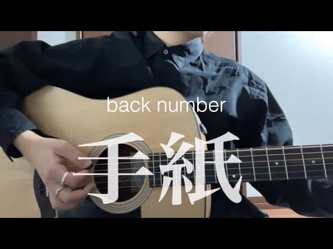 手紙/back number（弾き語りcover）