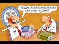 Поборы за ЖКХ,  кредиты подлежат налогообложению.  Казначейство оплачивает ИП.