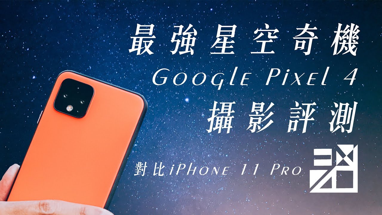 最強星空奇機 Pixel 4攝影評測 對比iphone 11 Pro誰勝出呢 器材老實說 字幕 Youtube