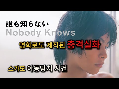 [일본 실화] 스가모 아동방치 사건
