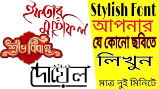 #Stylish_font #bangla_tutorial #sojib_vai how to write bangla stylish font in your picture Sojibvai screenshot 4