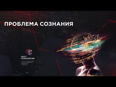 Проблема сознания