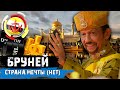 Бруней. Лучшая страна в мире! (нет)