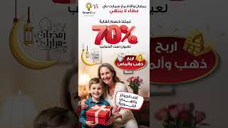 رمضان والأم مع سمارت باي... عطاء لا ينتهي