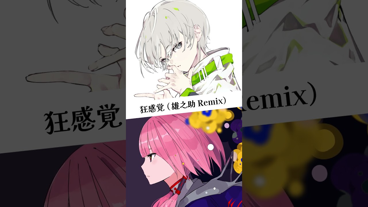 花譜 #狂想γ 「#狂感覚 」 #雄之助 #Remix #KAF #shorts - YouTube