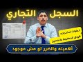 السجل التجاري خطوات استخراجه والأوراق المطلوبة بالتفصيل ٢٠٢٥ كل ما تريد معرفته