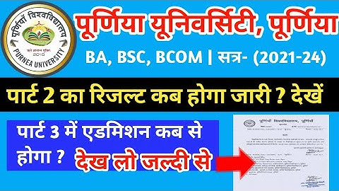 Purnea University part 2 result 2023|| सेशन 2021-24 |purnea University part 2ka result kab aaega