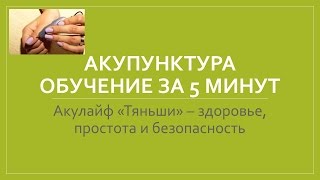 Акупунктура. Обучение за 5 минут. Акулайф Тяньши Акупунктура. Обучение за 5 минут. Акулайф Тяньши