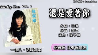 Download Lagu 林淑敏 Shirley Lim - Vol.4 • 一个人/活该寂寞【还是爱着你】（拼音歌词版） MP3