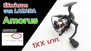 Amorus Digital Store รีวิวรอกจากจีนราคาไม่ถึง 200 บาท จะเป็นยังไงไปดูกันครับ#fishing #รอกตกปลา