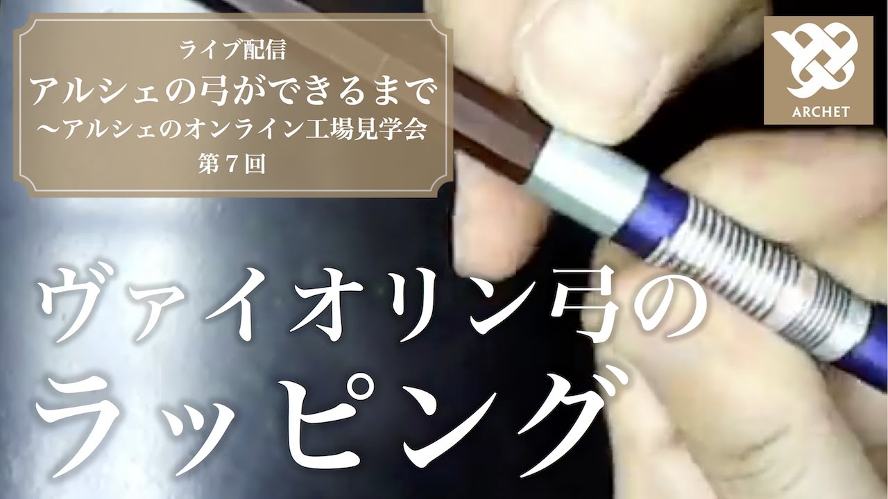 アルシェライブ配信】第7回 ヴァイオリン弓のラッピング - YouTube