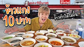 ของกินราคาถูก! ย่านรังสิต ข้าวแกง 10 บาท ข้าวเปล่าตักเพิ่มได้ไม่อั้น | อร่อยบอกต่อ