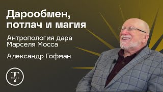 Дарообмен, потлач и магия. Марсель Мосс. Дар - Александр Гофман - АНТРОПОЛОГИЯ - ТЕЛОС