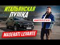 Это. Просто. Восторг. / Maserati Levante