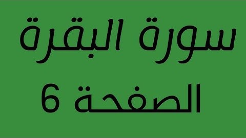 تلاوة هادئة لسورة  البقرة الصفحة  6 مع مؤشر قلم