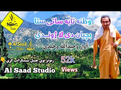 وطنه تابه ساتی ستا بچیان دی لا ژوندی غازیان دی لا ژوندی فدایان دی لا ژوندی وحیدالله وحیدی