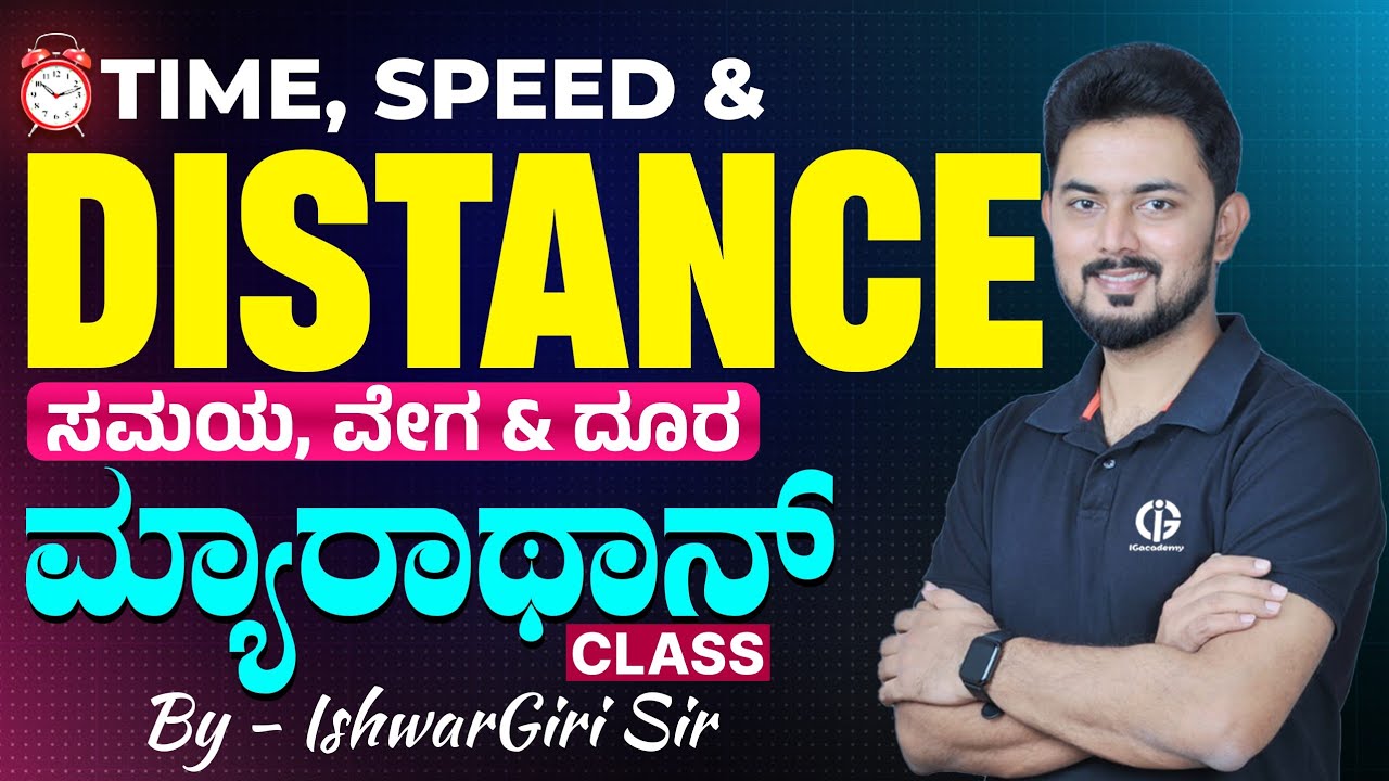 Time Speed and Distance | ಸಮಯ ವೇಗ ಮತ್ತು ದೂರ | ಮಹಾ ಮ್ಯಾರಥಾನ್ ಕ್ಲಾಸ್ | By IshwarGiri Sir