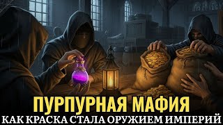 🌙 История для сна 💰 Пурпурная Мафия — как торговцы краской стали повелителями древнего мира