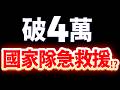 【最後趕底】融資大減破紀錄！破4萬國家隊救援，這事必做！2026.07.30 台股盤前 #財經早點名
