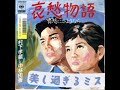 村下孝蔵・中林由香 - 美し過ぎるミステイク (前編)