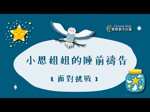 【小恩姐姐的睡前禱告】2020.11.10 面對挑戰