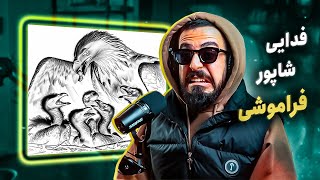 Shapur, Fadaei - Faramooshi (REACTION) | فدایی و شاپور- فراموشی (واکنش)