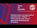 Презентация литературных альманахов &quot;Образ&quot; и &quot;Кольчугинская осень&quot; Дмитрий Филиппенко