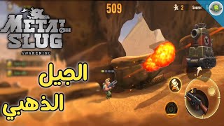 اخيرا نزلت‼️النسخة العالمية 🌍 METAL SLUG AWAKENING 📲 screenshot 1