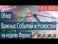 Обзор Важных Событий и Новостей на Неделю Форекс 03.09.18 - 09.09.18