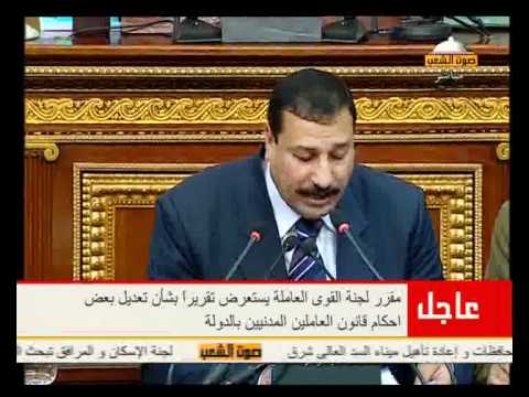 تقرير لجنة القوي العاملة بشأن تعديل قانون العاملين