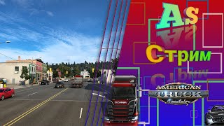 ❗Стрим❗✔BetaTest 1.41. Конвой MP✔American Truck Simulator✔На руле Logitech G25