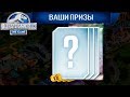 ДАВНЕНЬКО ТАКОГО НЕ БЫЛО - Jurassic World The Game #184