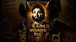 ಒಂದು ಜಾಹೀರಾತು.. ಒಂದು ತಂತ್ರ... ಕನ್ನಡ ಚಿತ್ರರಂಗದ ಇತಿಹಾಸವನ್ನೇ ಬದಲಿಸಿದ ‘ಸೋದರಿ’! #drrajkumar #kannada #kfi