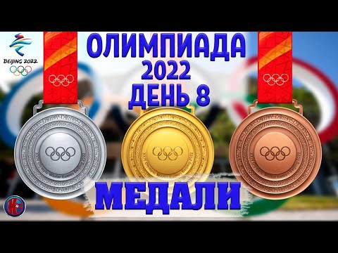 Все медали. Восьмой день Олимпиады-2022 в Пекине. Золото России в эстафете. Медальный зачёт