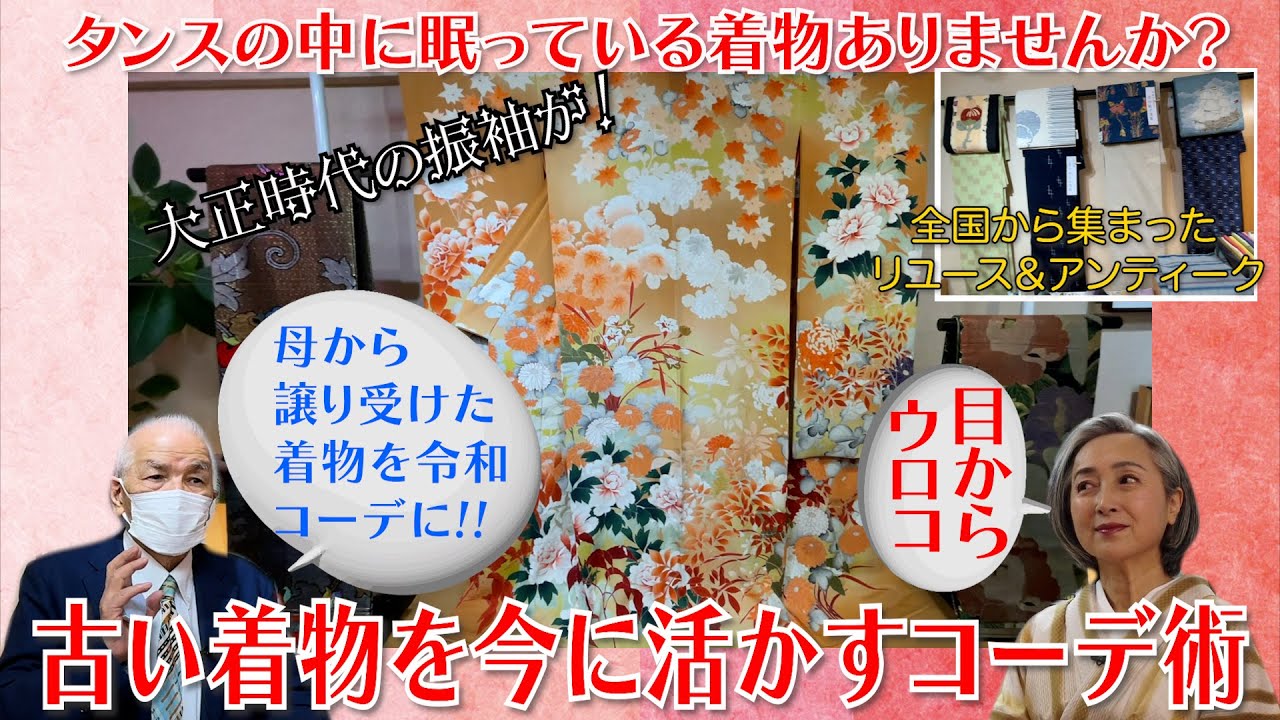 古い着物を今風に活かすコーデ教えます?タンスに眠っている着物 