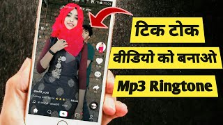 TIK TOK VIDEO को बनाओ RINGTONE | TIK TOK SECRET TRICKS IN ANDROID screenshot 5