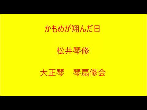 かもめが翔んだ日 (大正琴/ドーンミュージック/成世昌琴/ソロ/渡辺真知子/かもめが翔んだ日) - 渡辺真知子