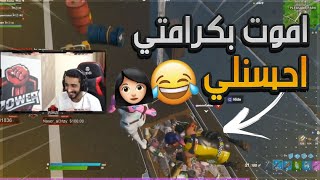 بنت تعلم اختها كيف تلعب ! (متقاطين فالمايك) | فورتنايت