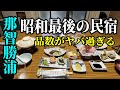 【バイクひとり旅ツーリング】那智勝浦 湯川温泉最後の昭和旅館で凄いことになった